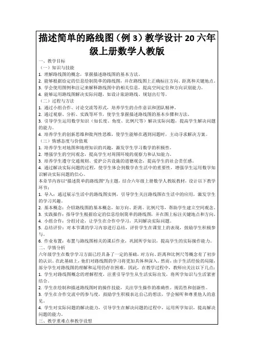 描述简单的路线图(例3)教学设计20六年级上册数学人教版