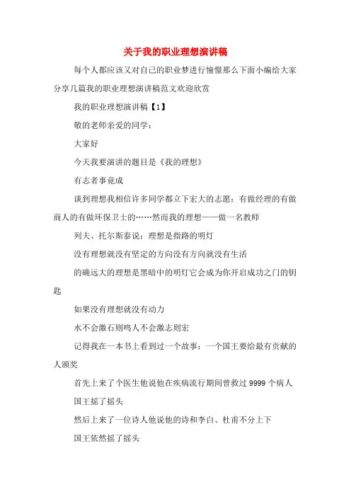 关于我的职业理想演讲稿
