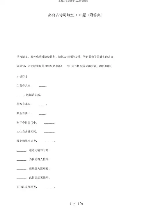 必背古诗词填空100题附答案