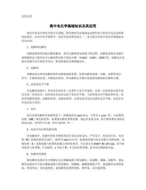 高中电化学基础知识及其应用
