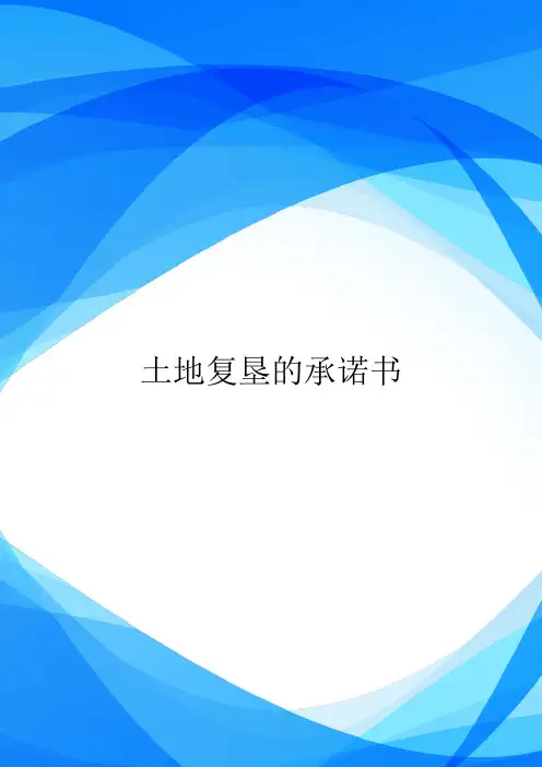 土地复垦的承诺书.doc