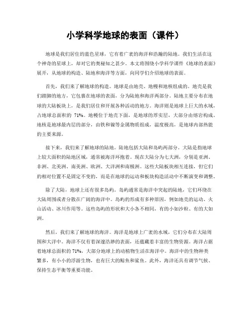 小学科学地球的表面(课件)