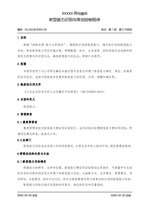 03两化融合-新型能力策划与控制程序OK