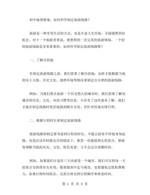 初中地理教案：如何科学制定旅游线路？