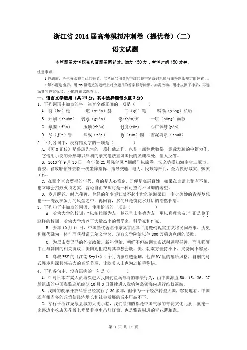 浙江省2014届高三高考模拟冲刺卷(提优卷)(二)语文