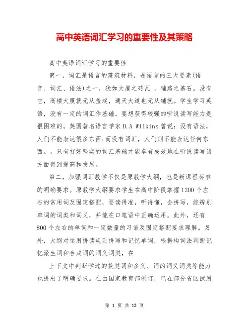 高中英语词汇学习的重要性及其策略