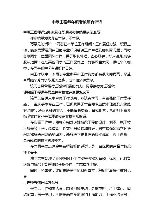 中级工程师年度考核综合评语