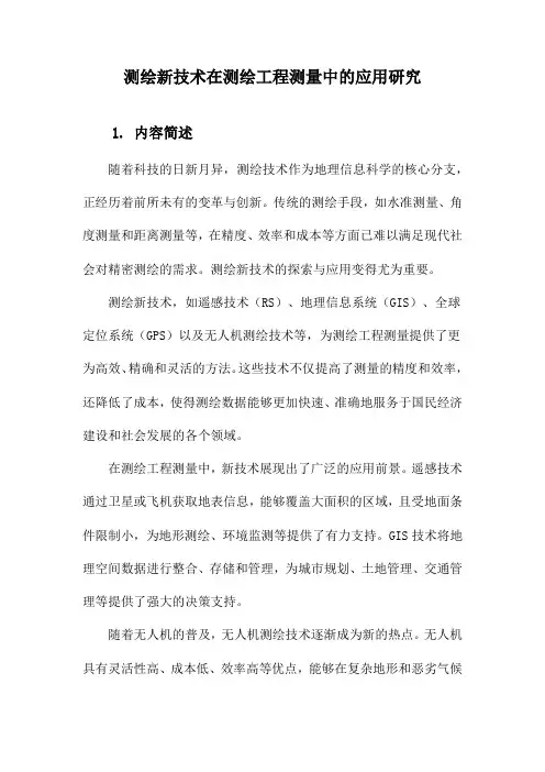 测绘新技术在测绘工程测量中的应用研究