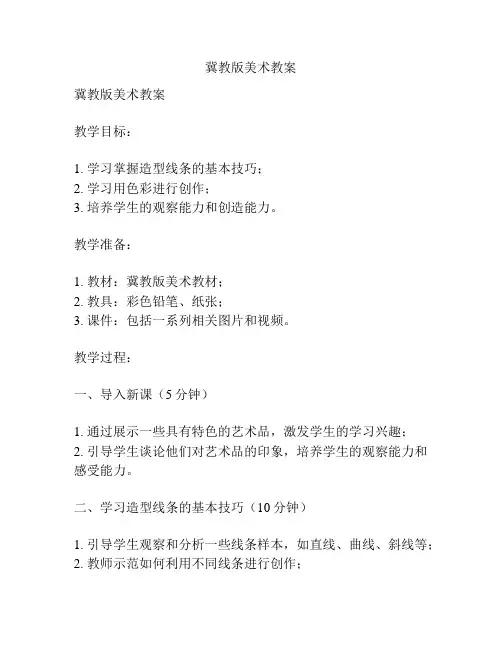 冀教版美术教案