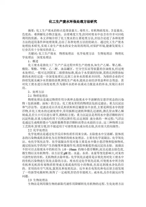 化工生产废水环保处理方法研究