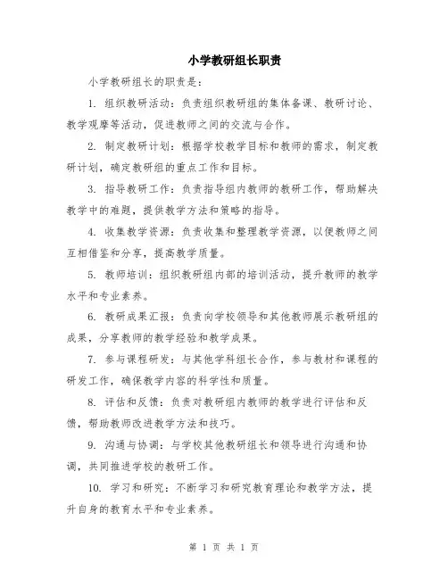 小学教研组长职责