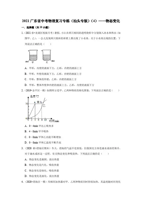 2021年广东省中考物理复习专练(汕头专版)(4)——物态变化