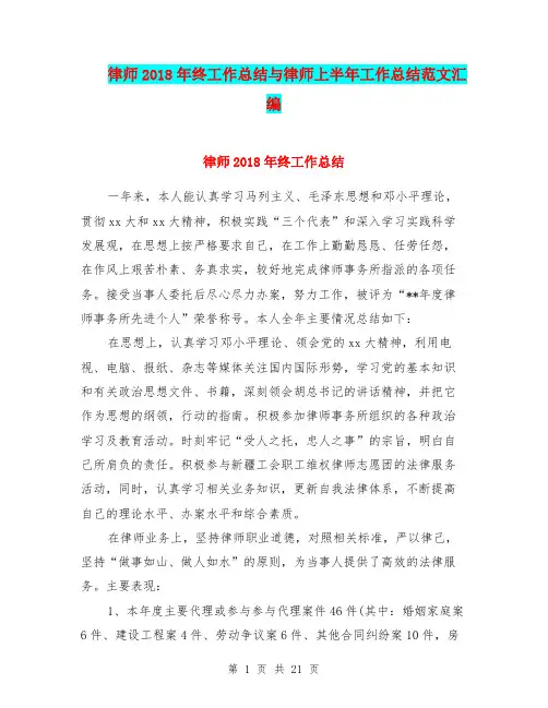 律师2018年终工作总结与律师上半年工作总结范文汇编