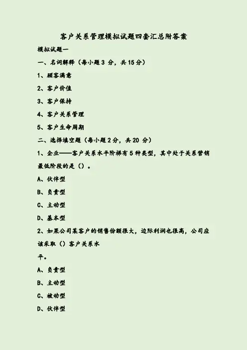 客户关系管理模拟试题四套汇总附答案