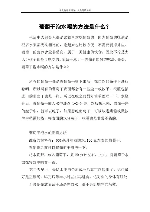 葡萄干泡水喝的方法是什么？