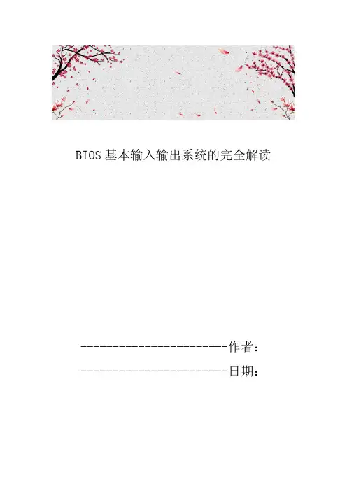 BIOS基本输入输出系统的完全解读
