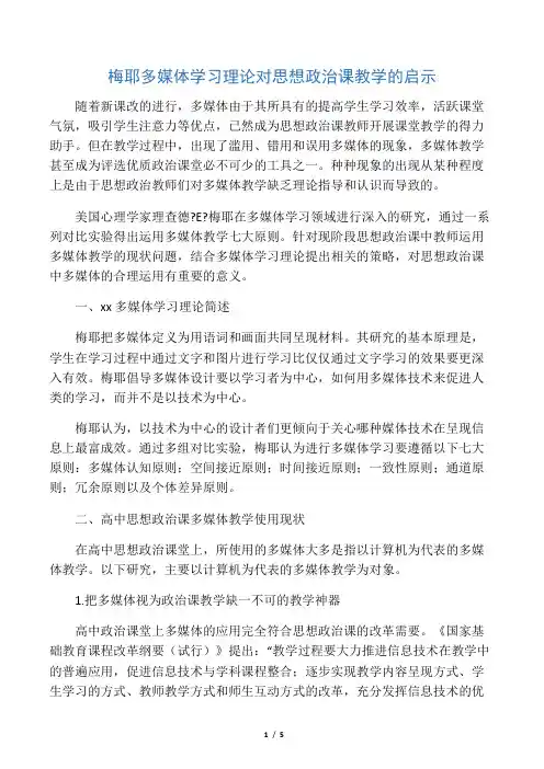梅耶多媒体学习理论对思想政治课教学的启示-精选教育文档