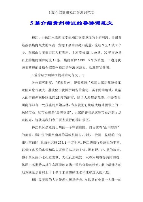 5篇介绍贵州樟江导游词范文