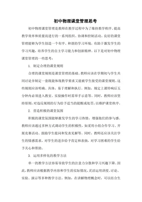 初中物理课堂管理思考