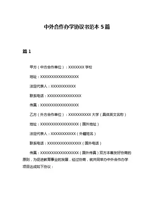 中外合作办学协议书范本5篇