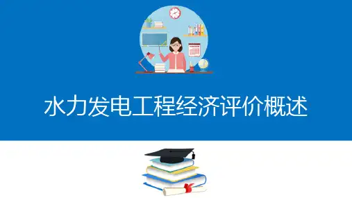 水力发电工程经济评价(水利工程经济课件)