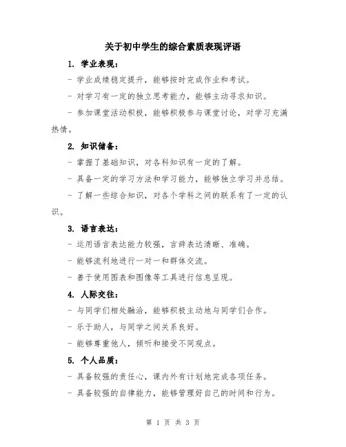 关于初中学生的综合素质表现评语