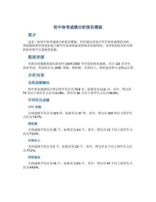 初中体考成绩分析报告模板