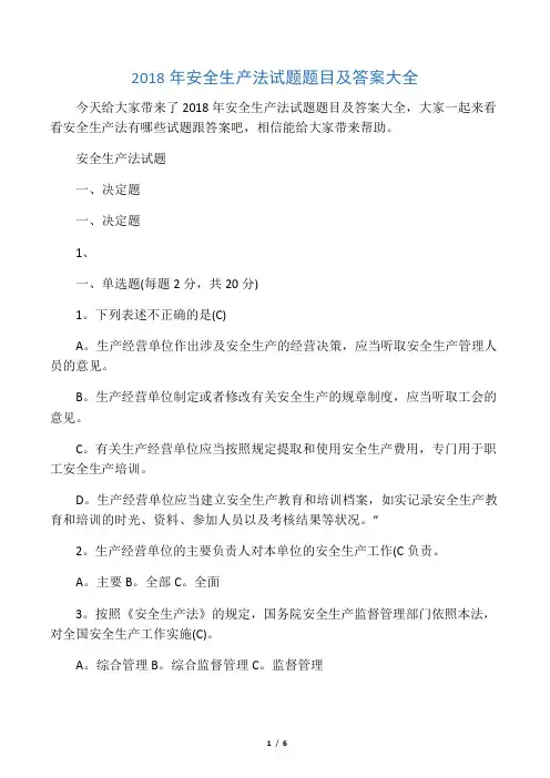 2018年安全生产法试题题目及答案大全