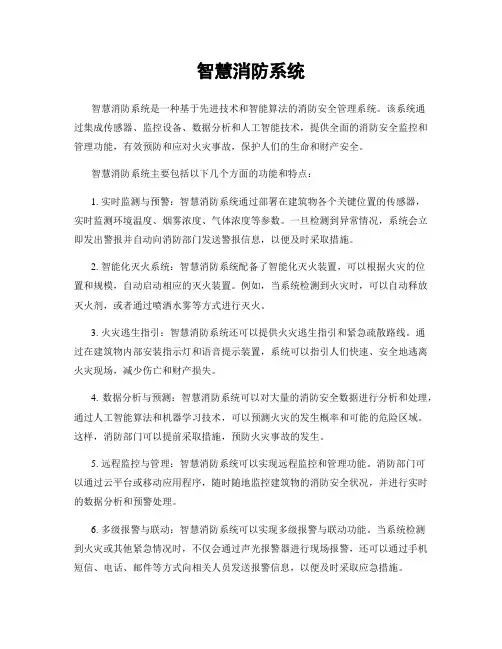 智慧消防系统