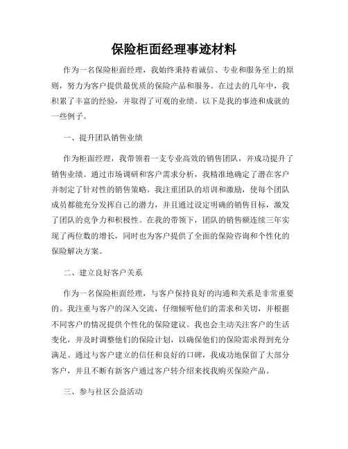 保险柜面经理事迹材料