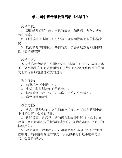 幼儿园中班情感教育活动《小蜗牛》