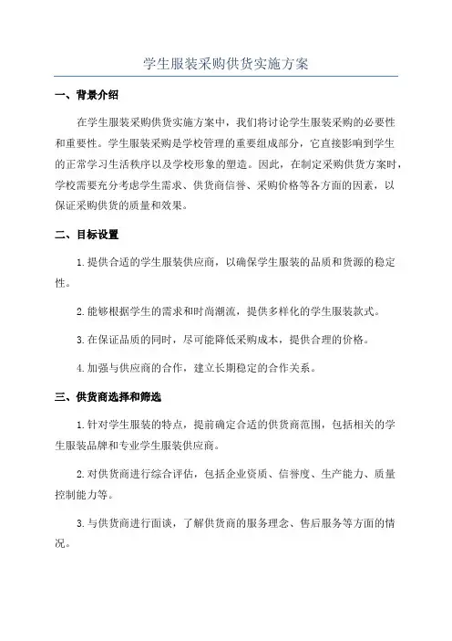 学生服装采购供货实施方案