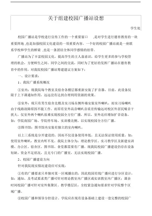 (完整word版)学院校园广播站建设方案.doc