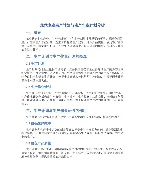 现代企业生产计划与生产作业计划分析