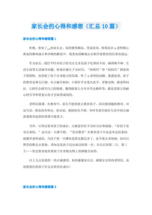 家长会的心得和感想(汇总10篇)