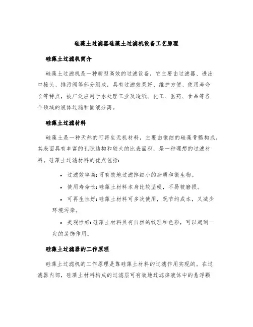 硅藻土过滤器硅藻土过滤机设备工艺原理