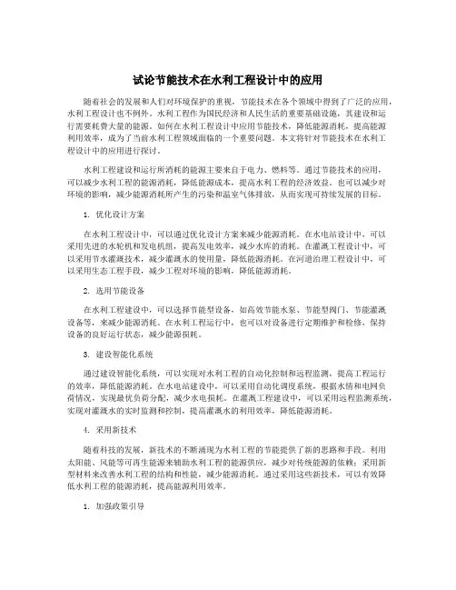 试论节能技术在水利工程设计中的应用