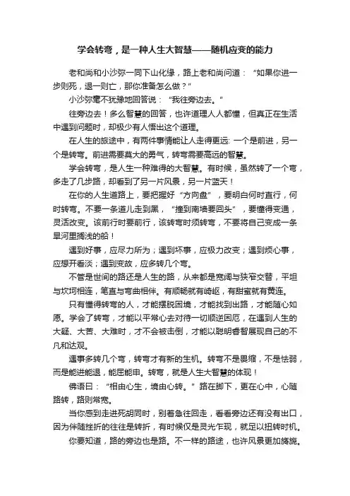 学会转弯，是一种人生大智慧——随机应变的能力