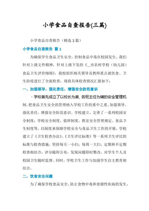 小学食品自查报告(三篇)