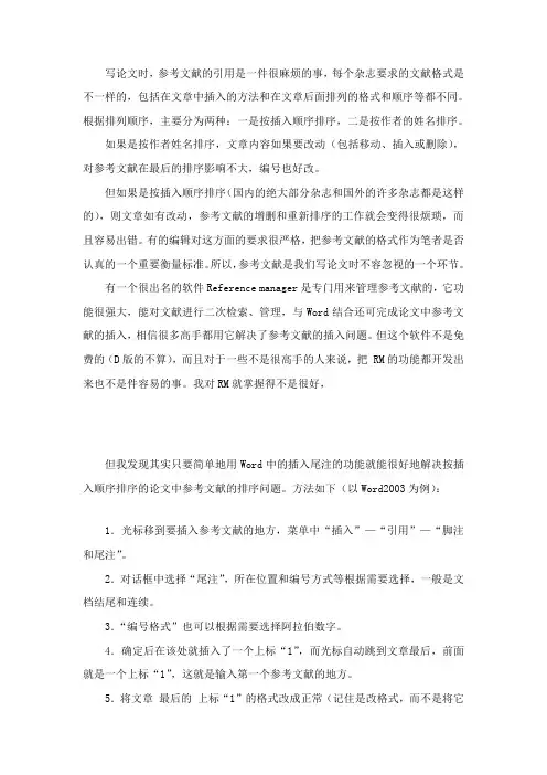 WORD中如何使用尾注插入参考文献