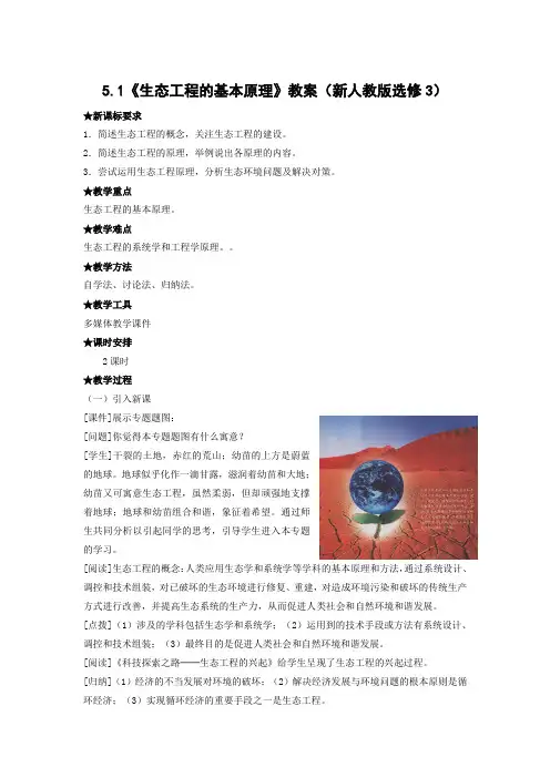 《生态工程的基本原理》教案1(人教版选修3)