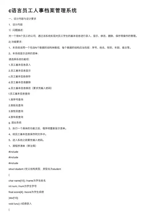 c语言员工人事档案管理系统