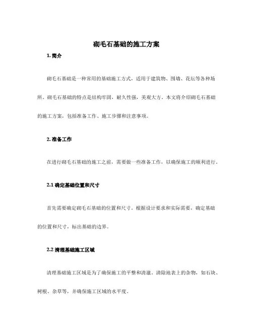 砌毛石基础的施工方案