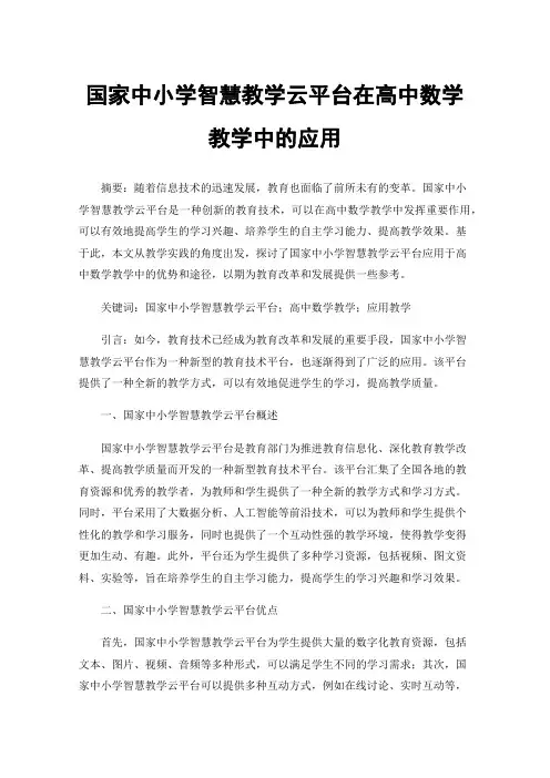 国家中小学智慧教学云平台在高中数学教学中的应用