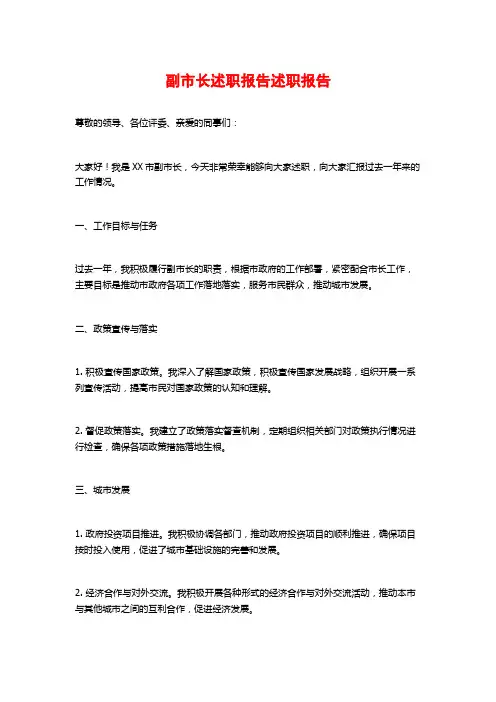 副市长述职报告述职报告