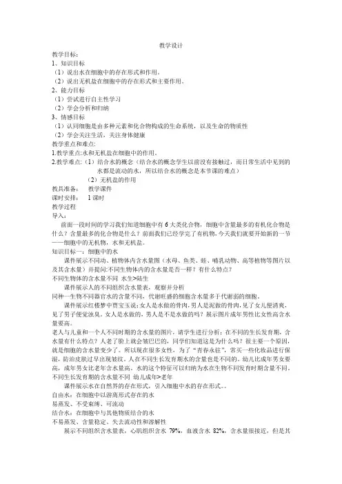 高中生物_第5节细胞中的无机物教学设计学情分析教材分析课后反思