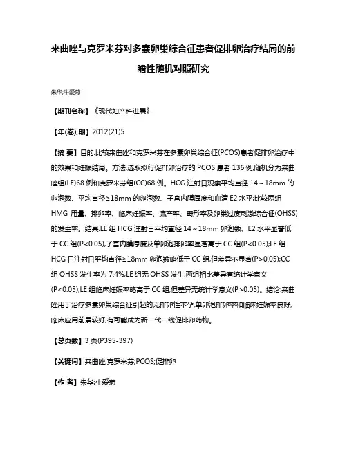来曲唑与克罗米芬对多囊卵巢综合征患者促排卵治疗结局的前瞻性随机对照研究