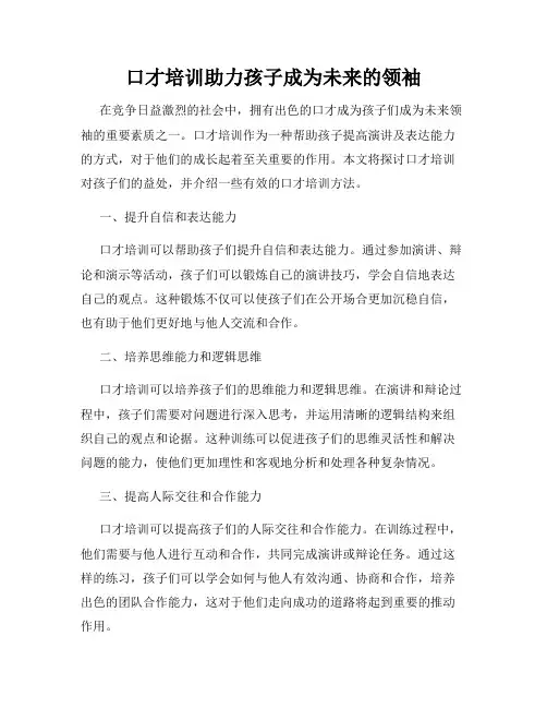 口才培训助力孩子成为未来的领袖