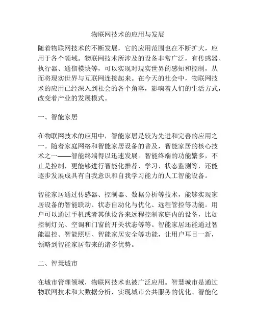 物联网技术的应用与发展