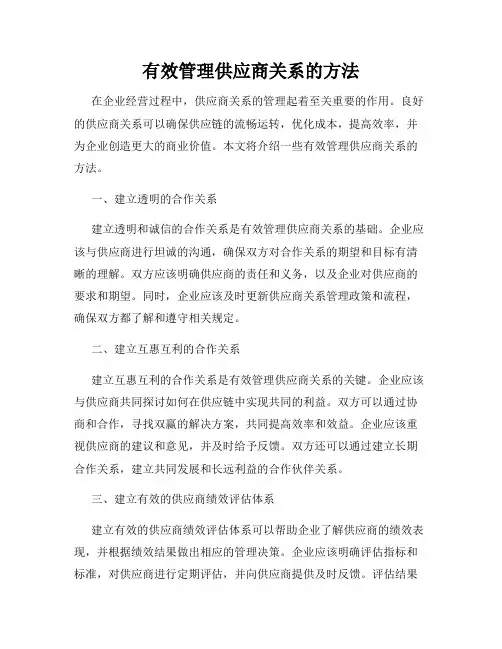有效管理供应商关系的方法